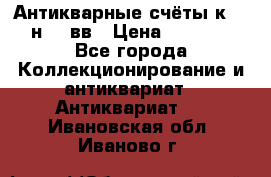  Антикварные счёты к.19-н.20 вв › Цена ­ 1 000 - Все города Коллекционирование и антиквариат » Антиквариат   . Ивановская обл.,Иваново г.